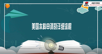 美国本科申请的详细流程是怎么样的？