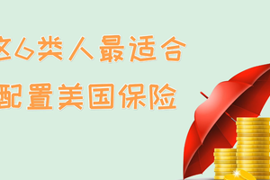 這6類人最適合配置美國保險