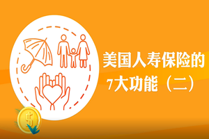 在美國：美國人壽保險的7大功能(二）