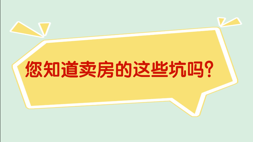 你知道賣房的這些坑嗎？請(qǐng)讓從業(yè)十多年的律師和職業(yè)agent組合為您保駕護(hù)航吧