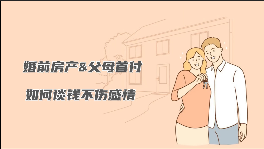 婚前房產(chǎn)&父母首付，如何談錢不傷感情