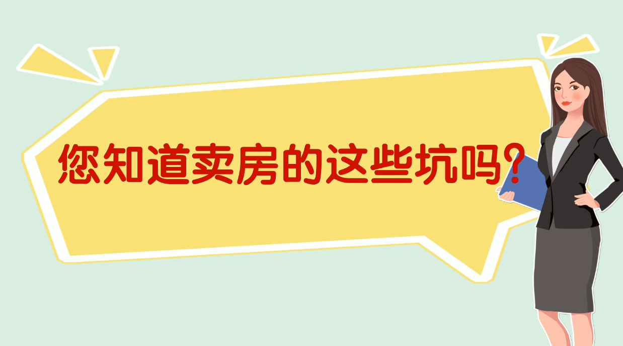 你知道賣房的這些坑嗎？請(qǐng)讓從業(yè)十多年的律師和職業(yè)agent組合為您保駕護(hù)航吧。