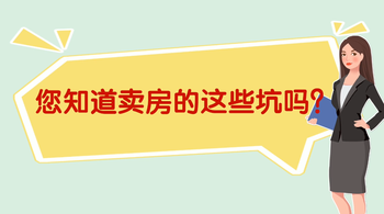 你知道卖房的这些坑吗？请让从业十多年的律师和职业agent组合为您保驾护航吧。