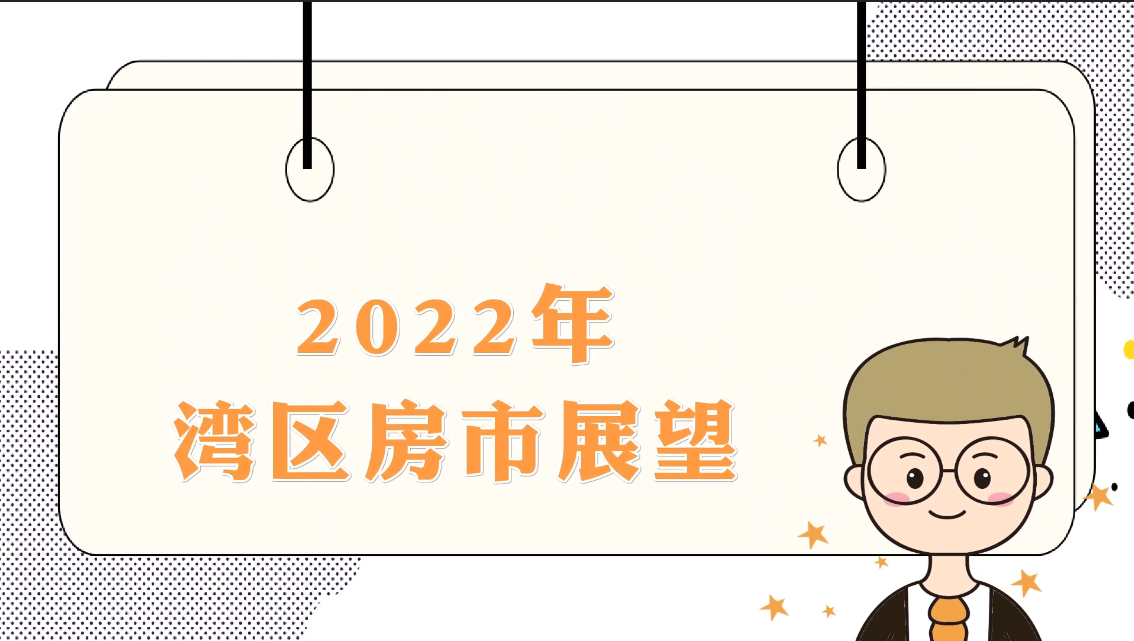 2022年美國(guó)我對(duì)灣區(qū)房市的回顧與展望