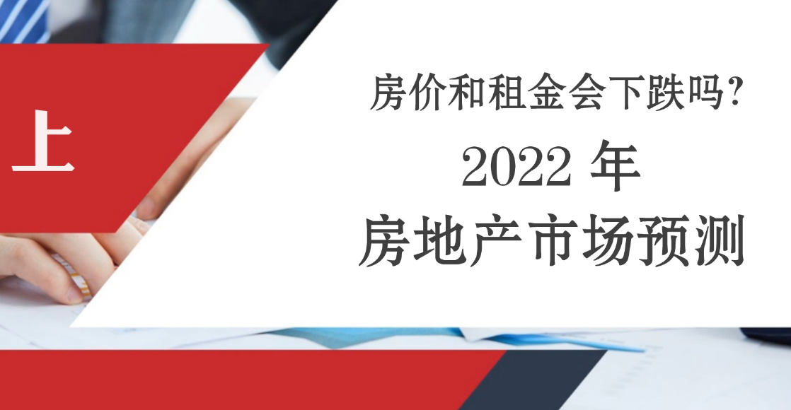 房價(jià)和租金會下跌嗎？ 2022年房地產(chǎn)市場預(yù)測 上