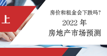 房?jī)r(jià)和租金會(huì)下跌嗎？ 2022年房地產(chǎn)市場(chǎng)預(yù)測(cè) 上