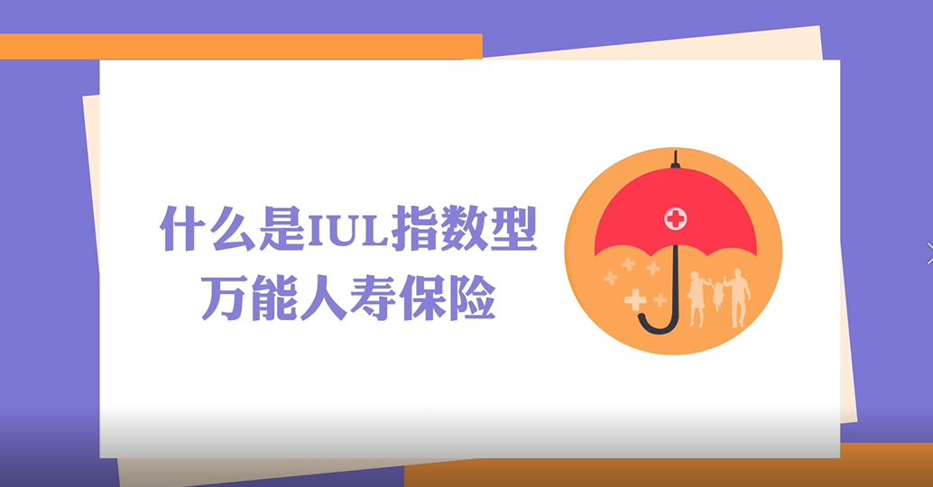 什么是美國(guó)IUL指數(shù)型萬(wàn)能人壽保險(xiǎn)？經(jīng)常也被人們稱(chēng)為指數(shù)型保險(xiǎn)或指數(shù)型人壽保險(xiǎn)