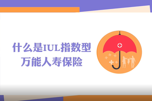 什么是美國IUL指數型萬能人壽保險？經常也被人們稱為指數型保險或指數型人壽保險