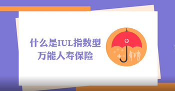 什么是美國(guó)IUL指數(shù)型萬(wàn)能人壽保險(xiǎn)？經(jīng)常也被人們稱為指數(shù)型保險(xiǎn)或指數(shù)型人壽保險(xiǎn)