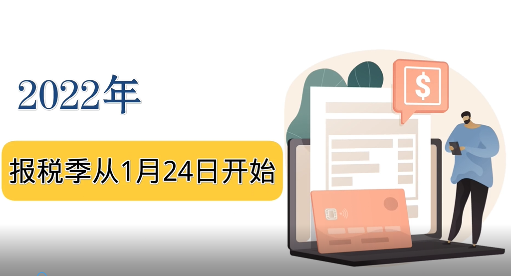 美國2022年什么時候開始報稅？報稅季從1月24日開始