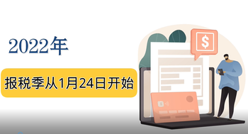 美國2022年什么時(shí)候開始報(bào)稅？報(bào)稅季從1月24日開始