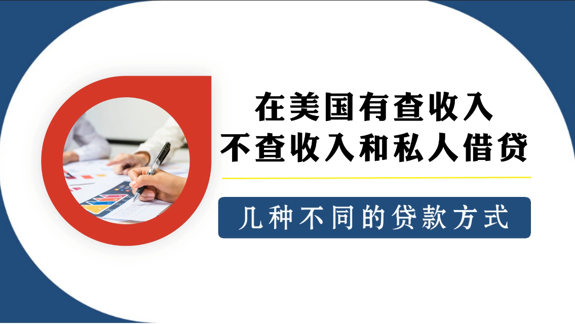 在美国有查收入，不查收入和私人借贷几种不同的贷款方式