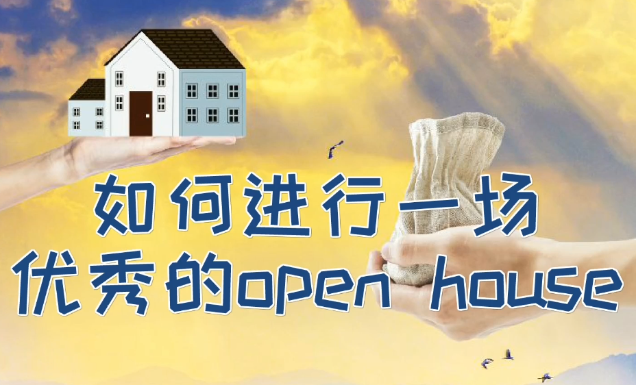 如何进行一场优秀的open house