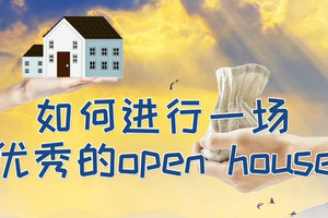 如何進行一場優秀的open house