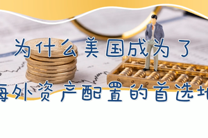 為什么美國成為了海外資產配置的首選地