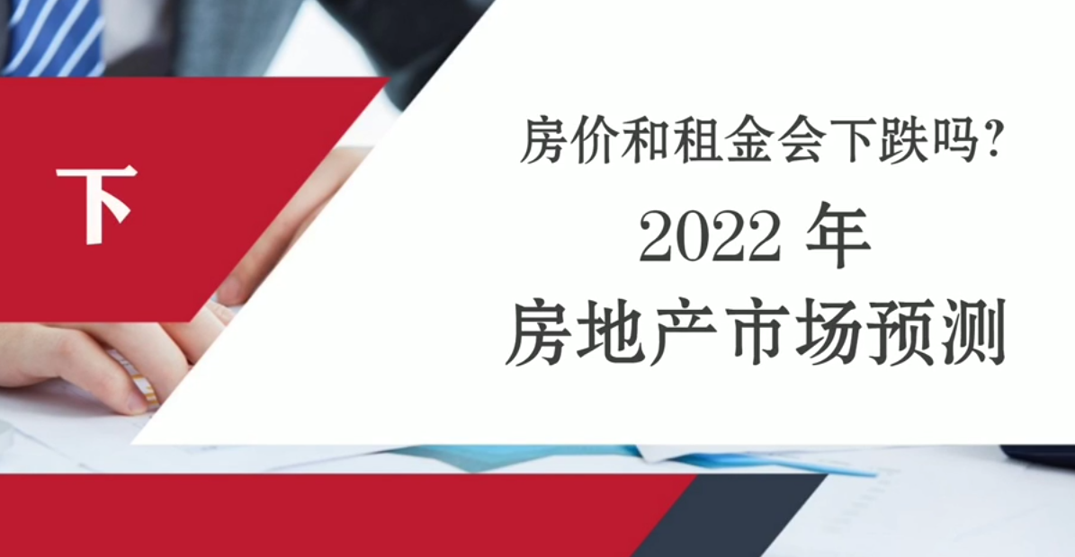 房價和租金會下跌嗎？ 2022年房地產(chǎn)市場預(yù)測 下