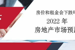 房價和租金會下跌嗎？ 2022年房地產市場預測 下