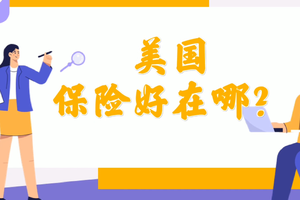 美國的保險是是好在哪里呢
