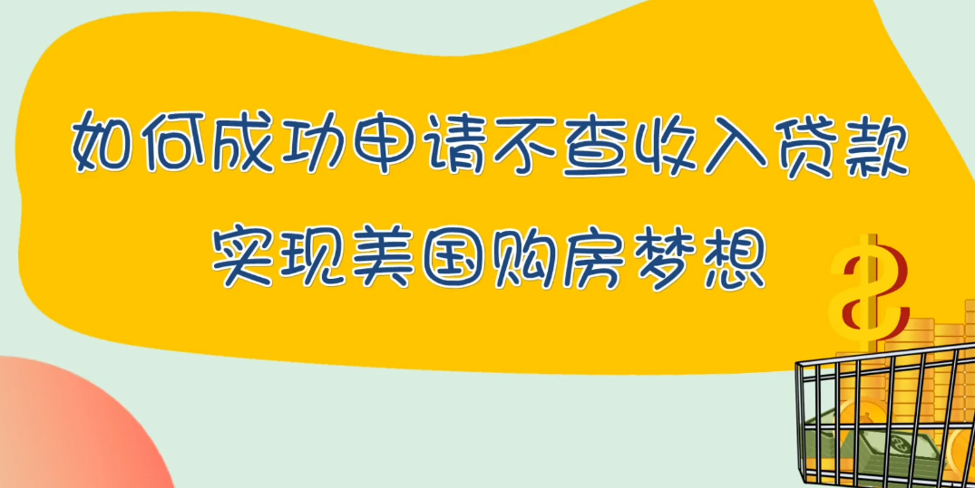 如何成功申請(qǐng)不查收入貸款，實(shí)現(xiàn)美國(guó)購(gòu)房夢(mèng)想