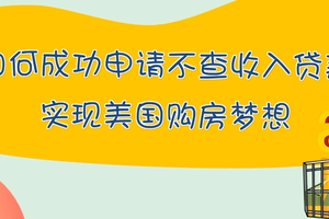 如何成功申請不查收入貸款，實現美國購房夢想