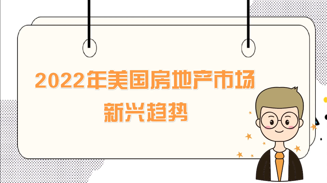 2022年美國房地產(chǎn)市場新興的趨勢