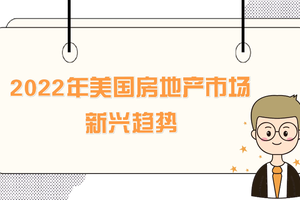 2022年美國房地產市場新興的趨勢