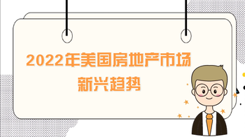 2022年美國(guó)房地產(chǎn)市場(chǎng)新興的趨勢(shì)