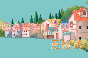 美國房屋轉讓手續之無償轉讓