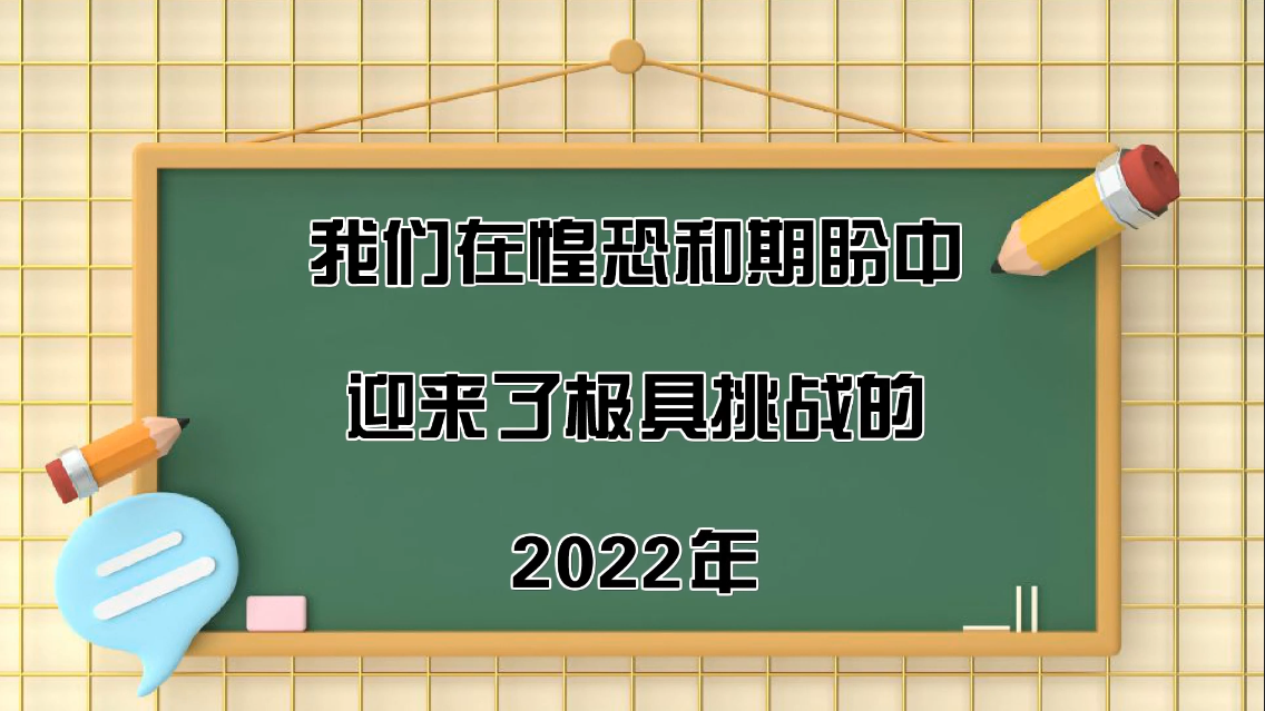 我們?cè)诨炭趾推谂沃杏瓉砹藰O具挑戰(zhàn)的2022年