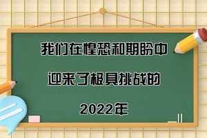 我們在惶恐和期盼中迎來了極具挑戰的2022年