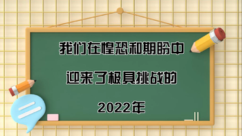 我們?cè)诨炭趾推谂沃杏瓉?lái)了極具挑戰(zhàn)的2022年