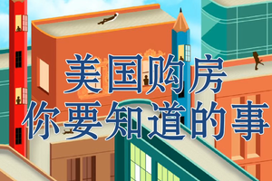 美國購房你要知道的事情是該如何出價呢