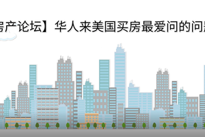 【房產論壇】華人來美國買房最愛問的問題