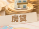 美國買房的抵押貸款如何操作