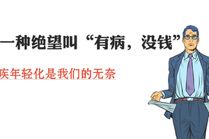 有一種絕望叫“有病，沒錢”！