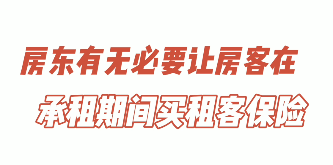 房東有無必要讓房客在承租期間買租客保險