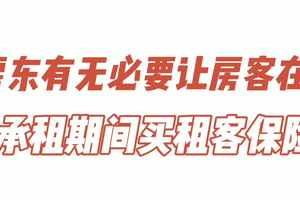 房東有無必要讓房客在承租期間買租客保險