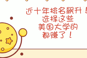 近十年排名飆升！選擇這些美國大學的都賺了！