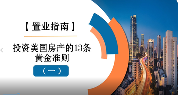 【置业指南】投资美国房产的13条黄金准则（一）