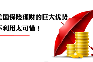 美國保險理財的巨大優勢，不利用太可惜！