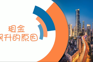 租金飆升的原因