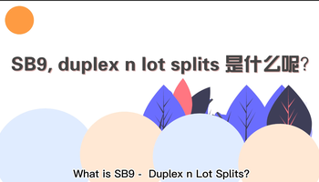 SB9, duplex n lot splits 是什么呢？
