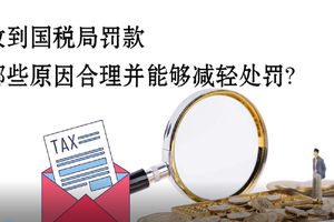 收到國稅局罰款，哪些原因合理并能夠減輕處罰?