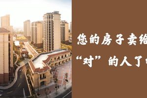 您的房子卖给“对”的人了吗？