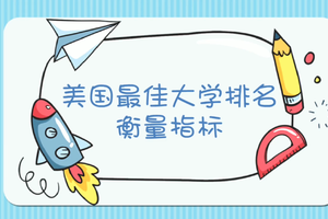 美國最佳大學衡量指標