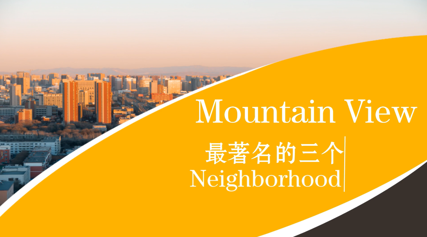 Mountain View 最著名的三個Neighborhood