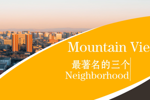 Mountain View 最著名的三个Neighborhood