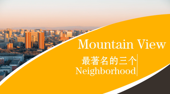 Mountain View 最著名的三个Neighborhood