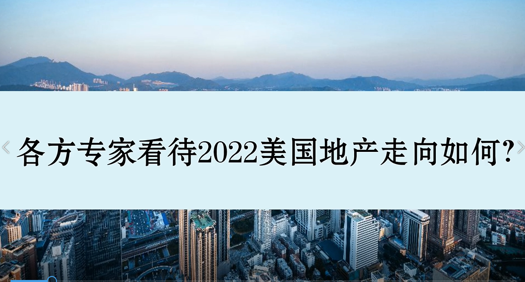 各方專家看待2022美國地產(chǎn)走向如何？