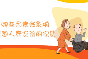哪些因素會影響美國人壽保險的保費